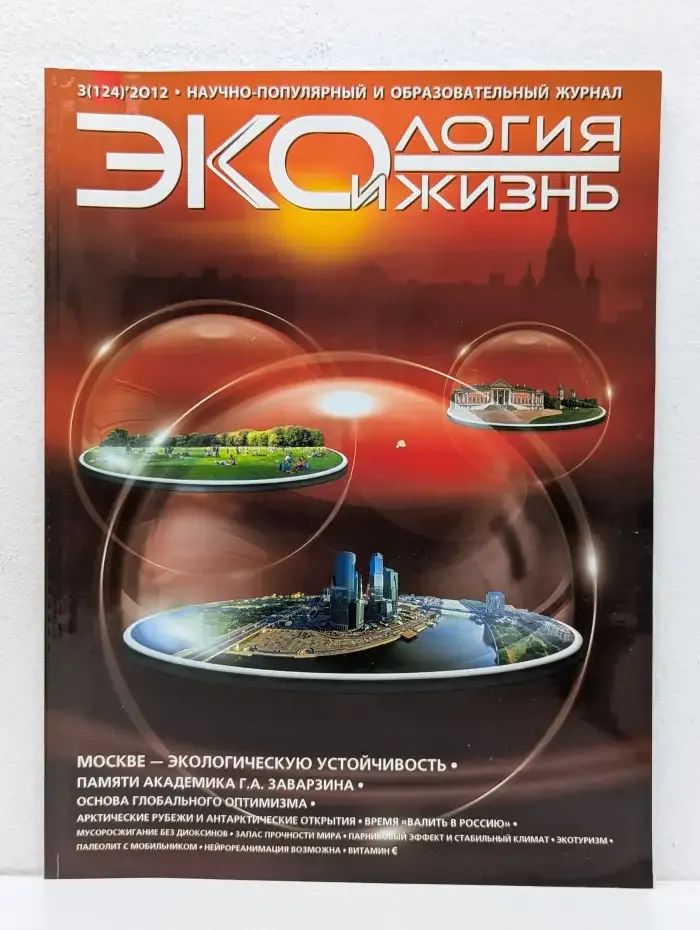Экология и жизнь. Выпуск №3/2012