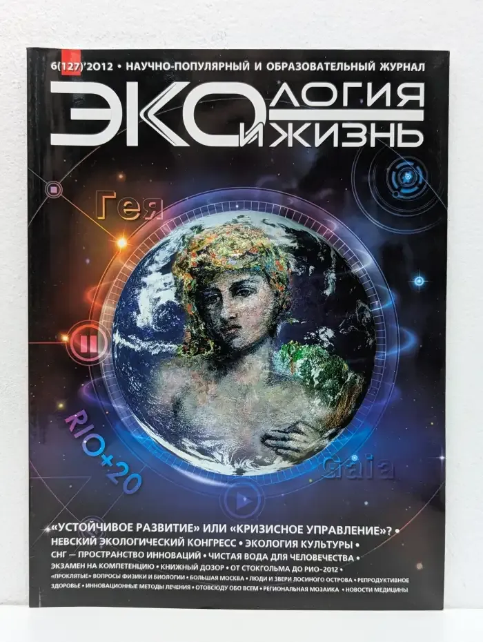 Экология и жизнь. Выпуск 6/2012