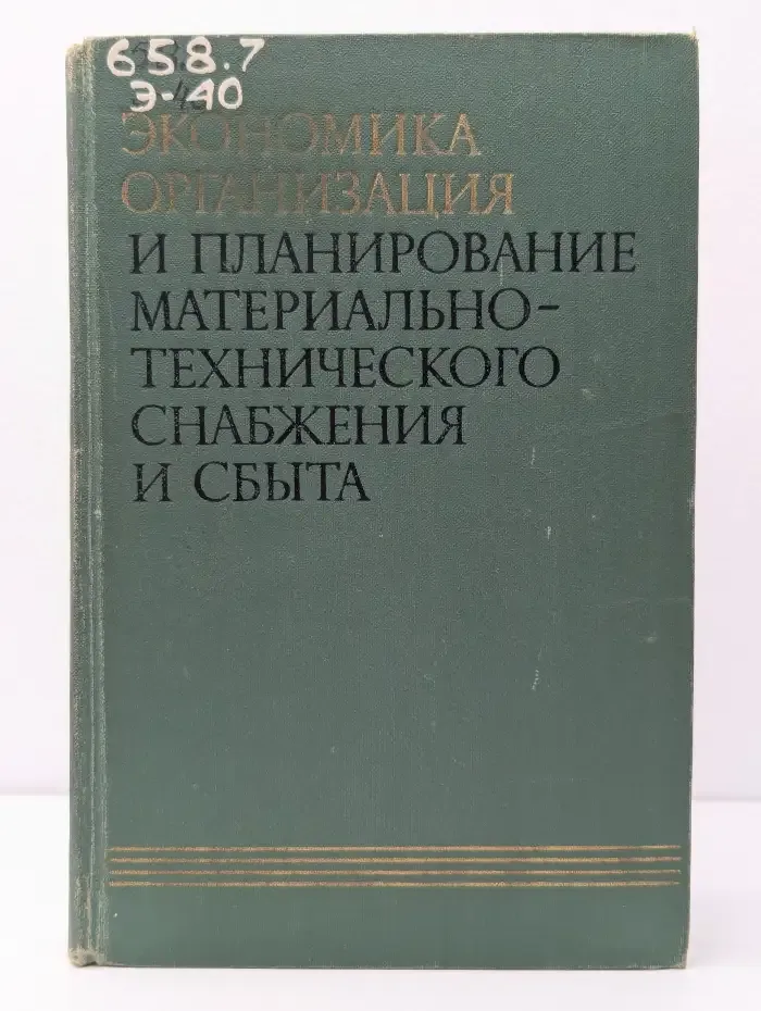 Экономика, организация и планирование материально-технического снабжения и сбыта