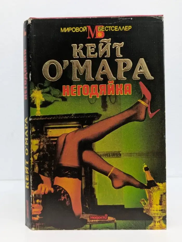 Негодяйка