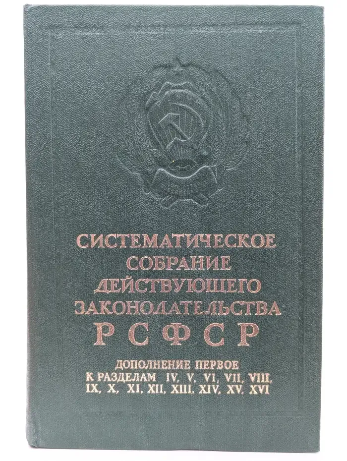 Систематическое собрание действующего законодательства РСФСР. Том 22. Дополнение 1 к разделам IV-XVI