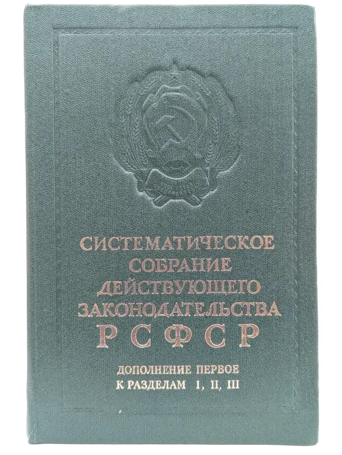 Систематическое собрание действующего законодательства РСФСР. В 26 томах. Том 21
