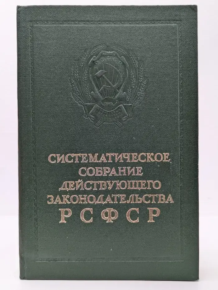 Систематическое собрание действующего законодательства РСФСР. Том 1
