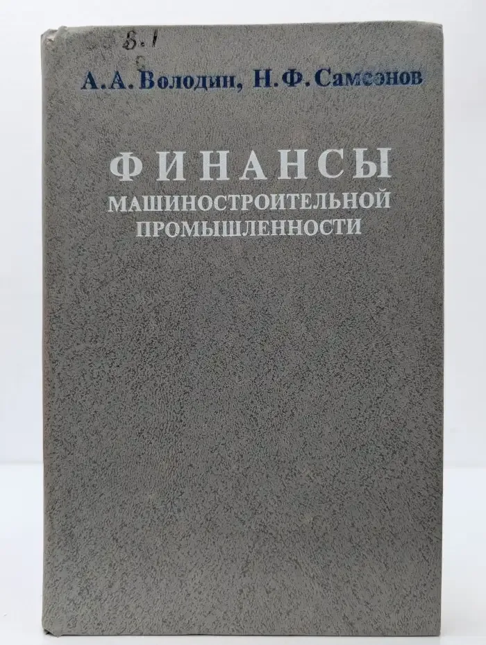 Финансы машиностроительной промышленности