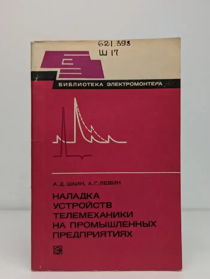Наладка устройств телеавтоматики на промышленных предприятиях