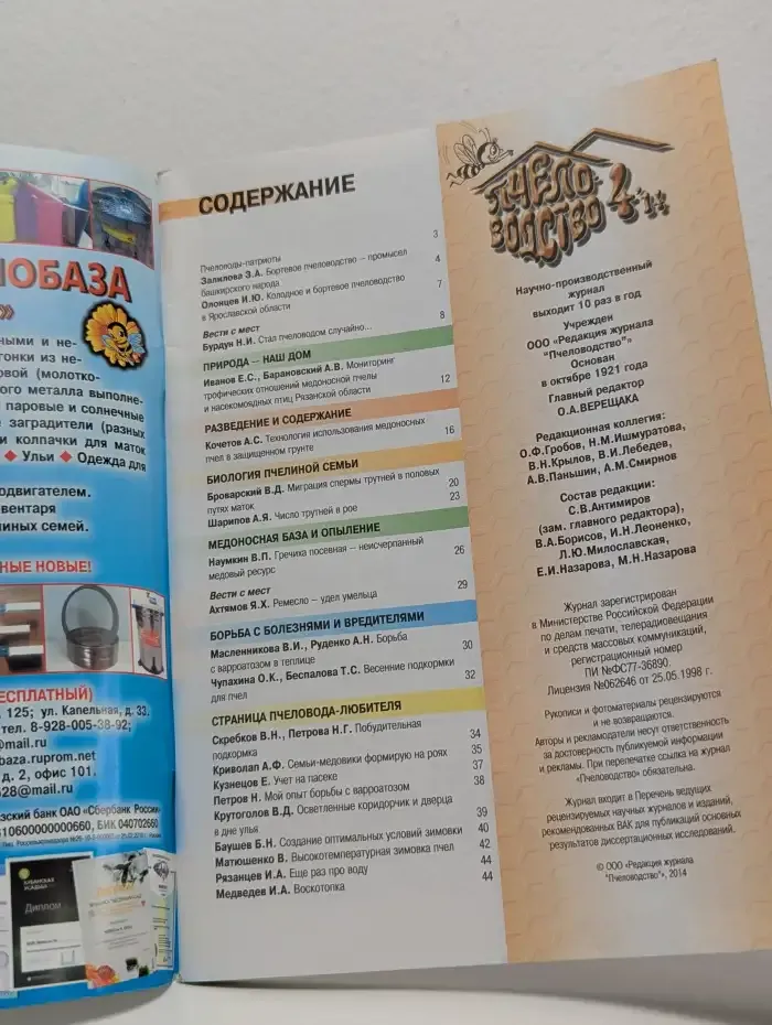 Журнал "Пчеловодство". Выпуск 4, 2014