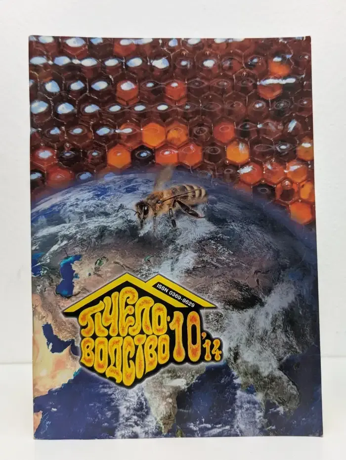 Пчеловодство. Выпуск № 10/2014
