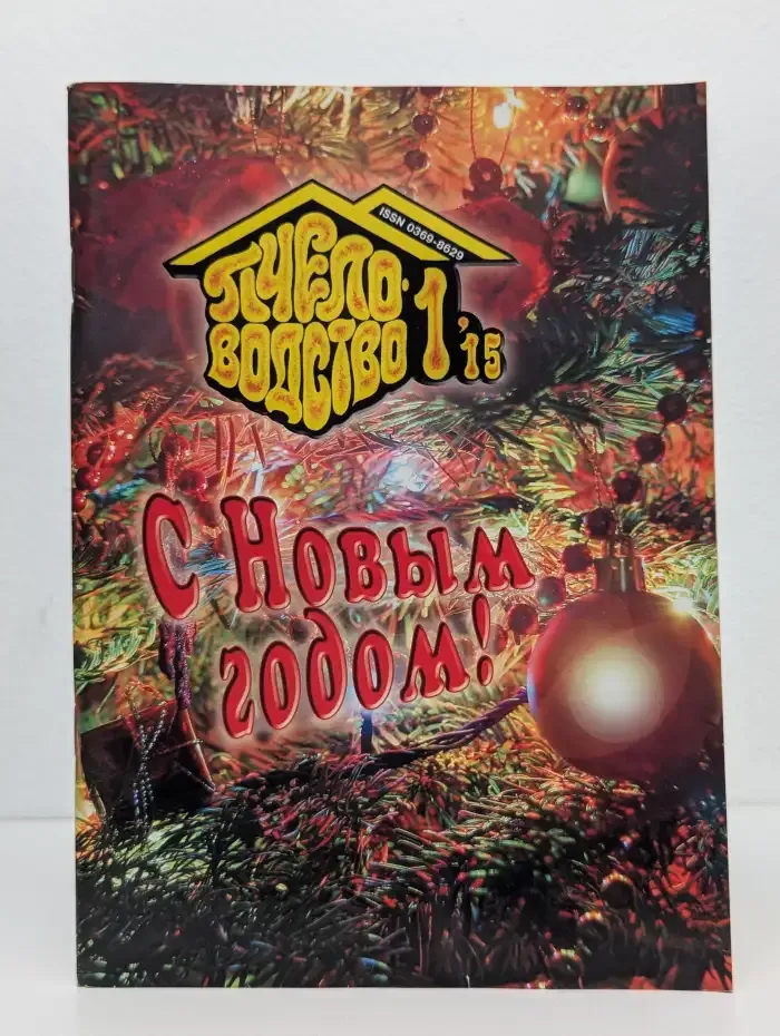 Журнал "Пчеловодство". Выпуск 1, 2015