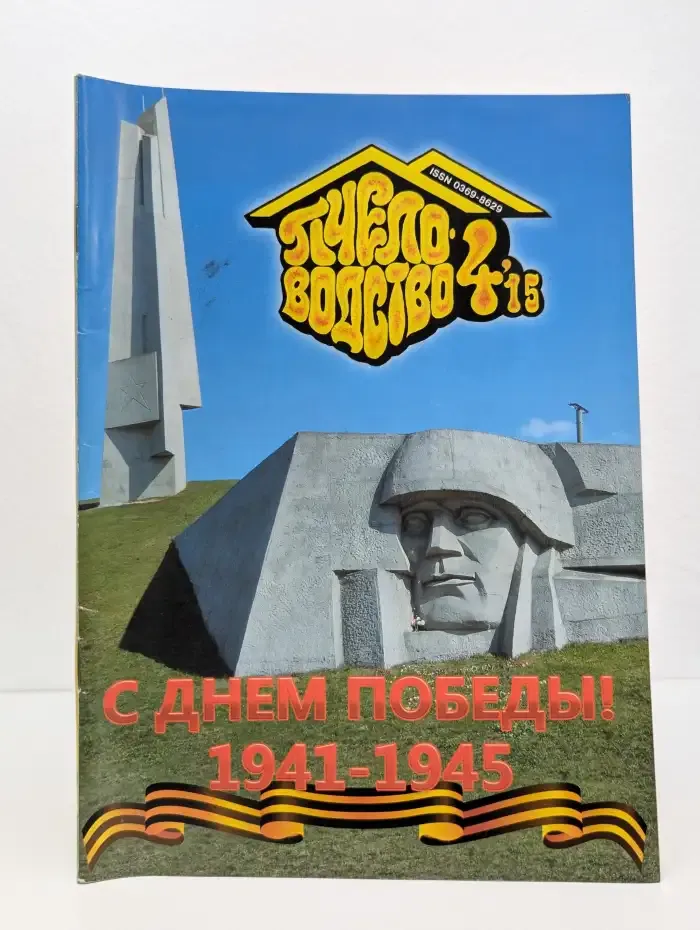 Пчеловодство №4, 2015