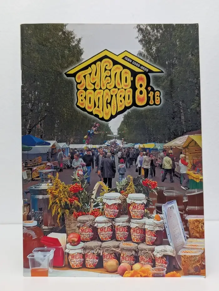 Журнал "Пчеловодство". Выпуск 8, 2016
