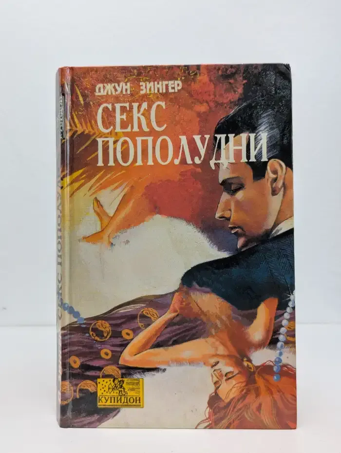 Секс пополудни