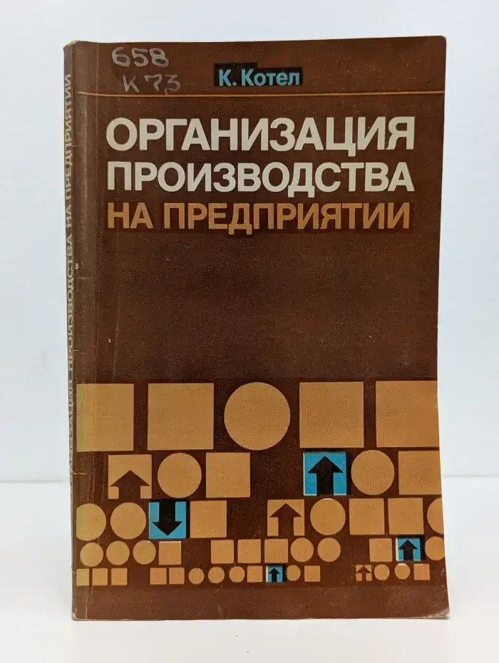 Организация производства на предприятии