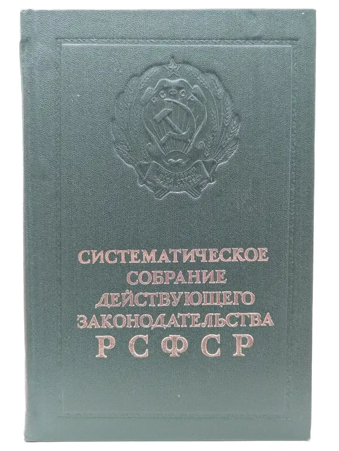 Систематическое собрание действующего законодательства РСФСР. Том 12. Разделы XV—XVI