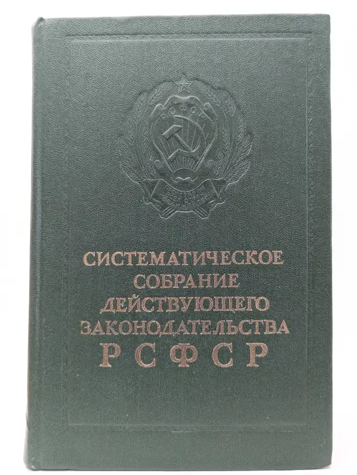 Систематическое собрание действующего законодательства РСФСР. Том 4 (Часть первая) Раздел IV