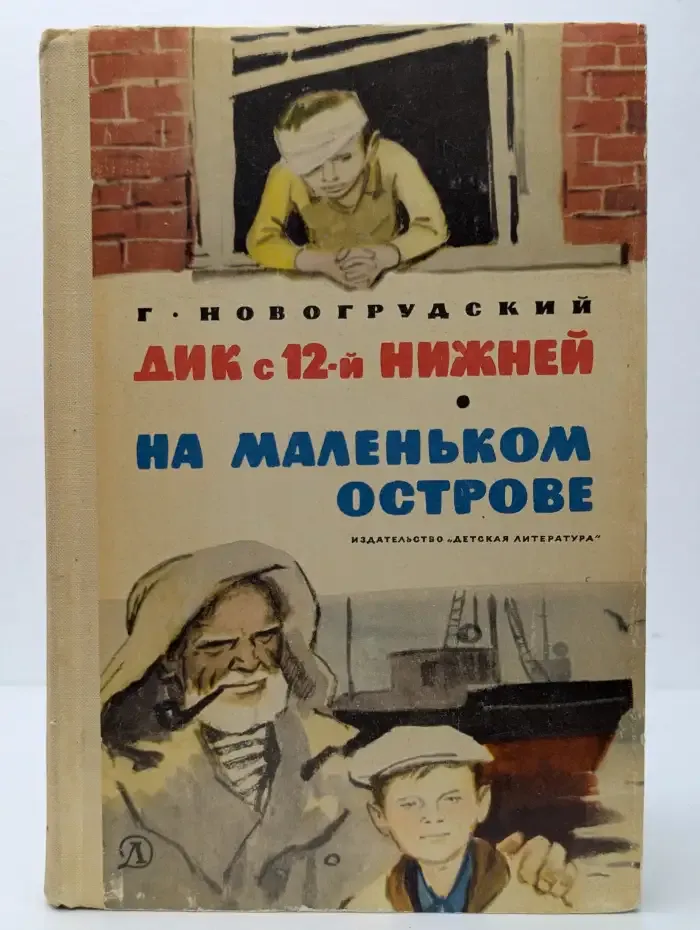 Дик с 12-й Нижней. На маленьком острове