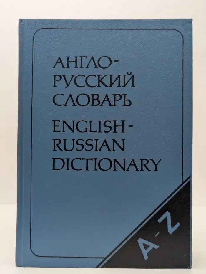 Англо-русский словарь