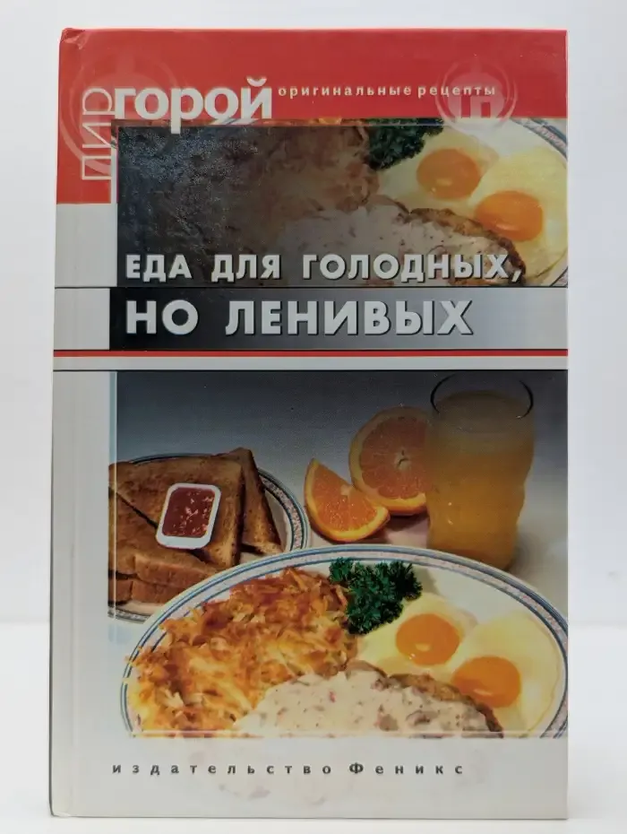 Еда для голодных, но ленивых