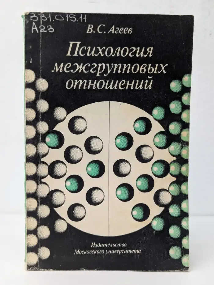 Психология межгрупповых отношений
