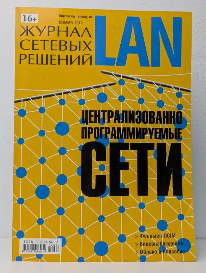 Журнал сетевых решений LAN. Выпуск  №12/2012