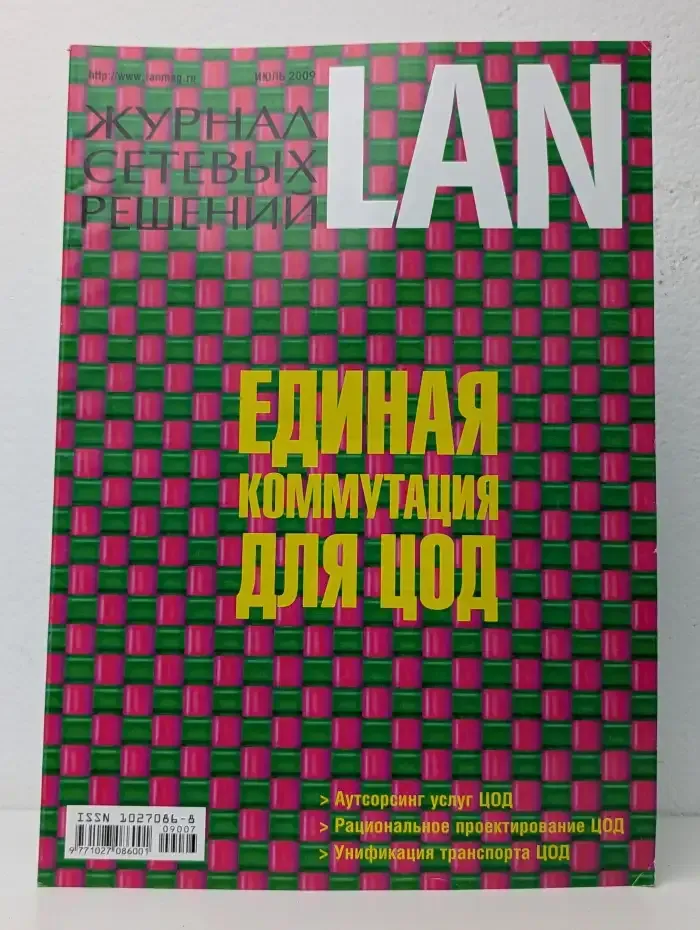 Журнал сетевых решений LAN. Выпуск  №7/2009