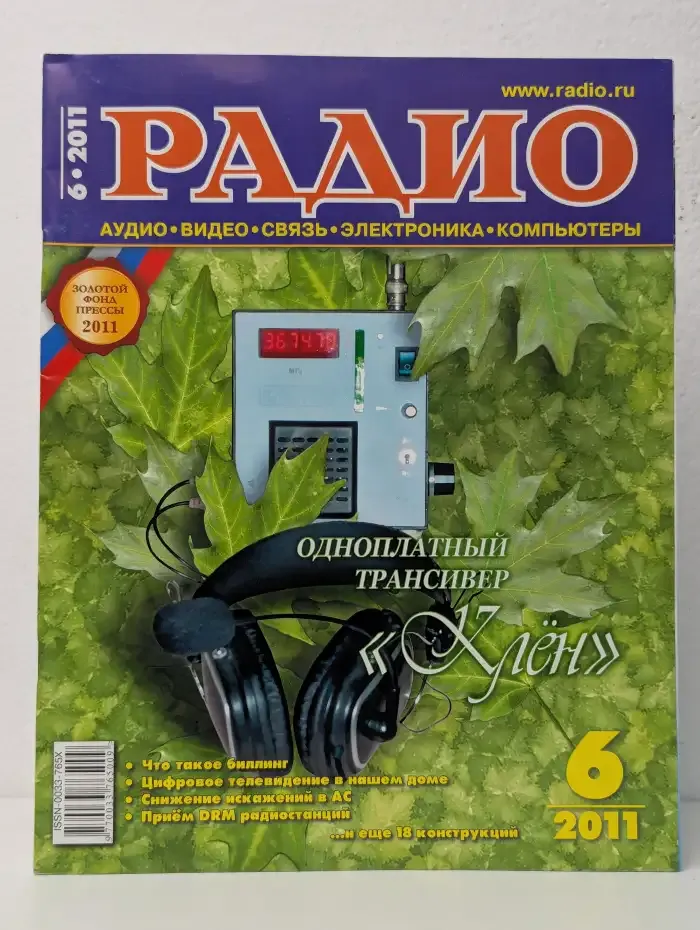 Радио №6/2011