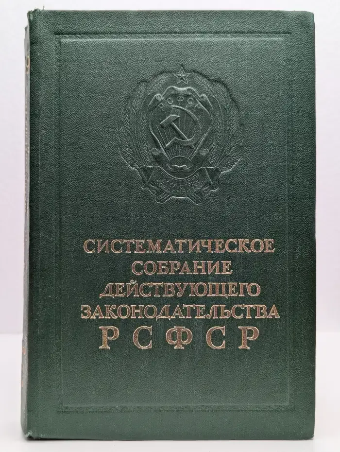 Систематическое собрание действующего законодательства РСФСР. В 26 томах. Том 19. Раздел XIX