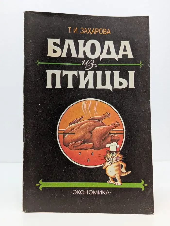 Блюда из птицы