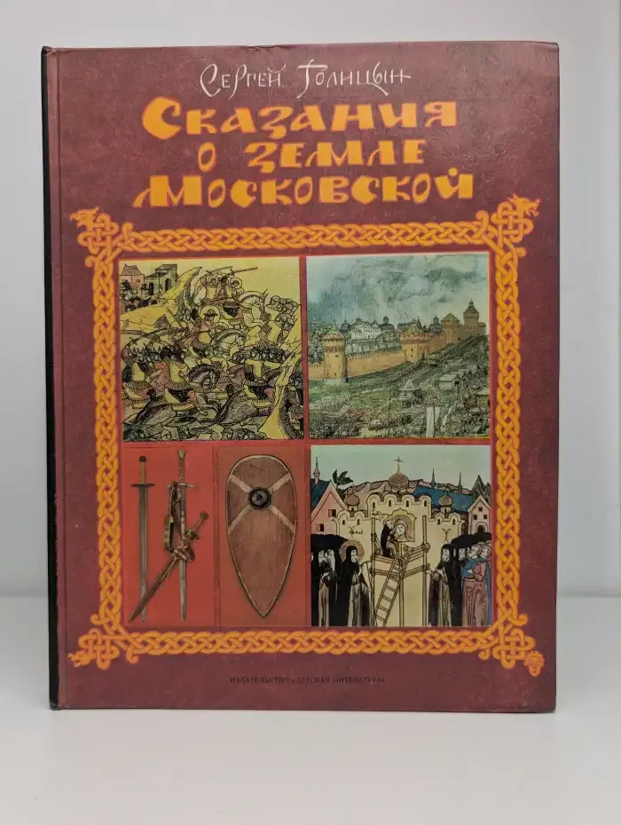 Сказания о земле Московской
