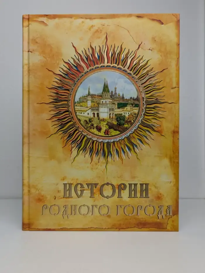 Истории родного города