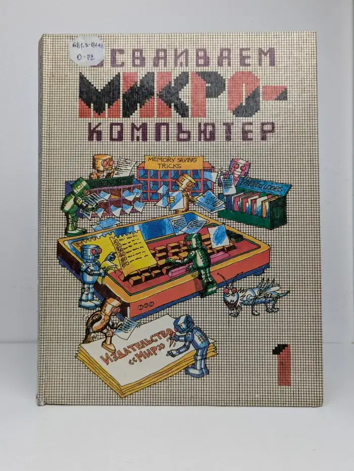 Осваиваем микрокомпьютер. В 2 книгах. Книга 1