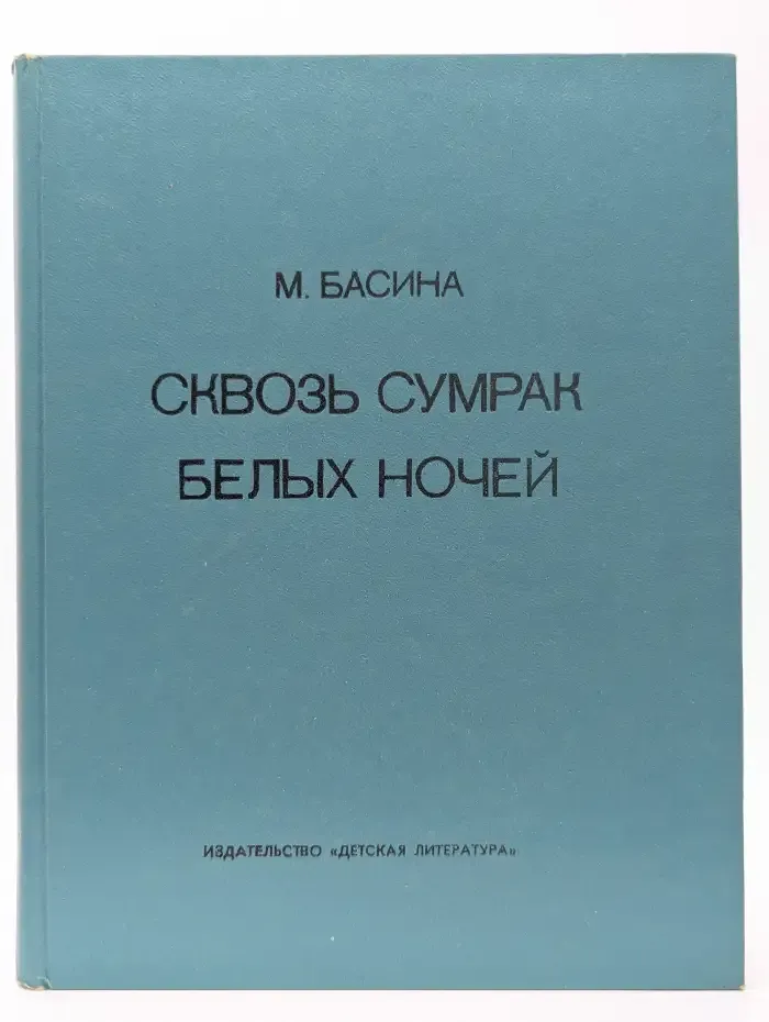Сквозь сумрак белых ночей