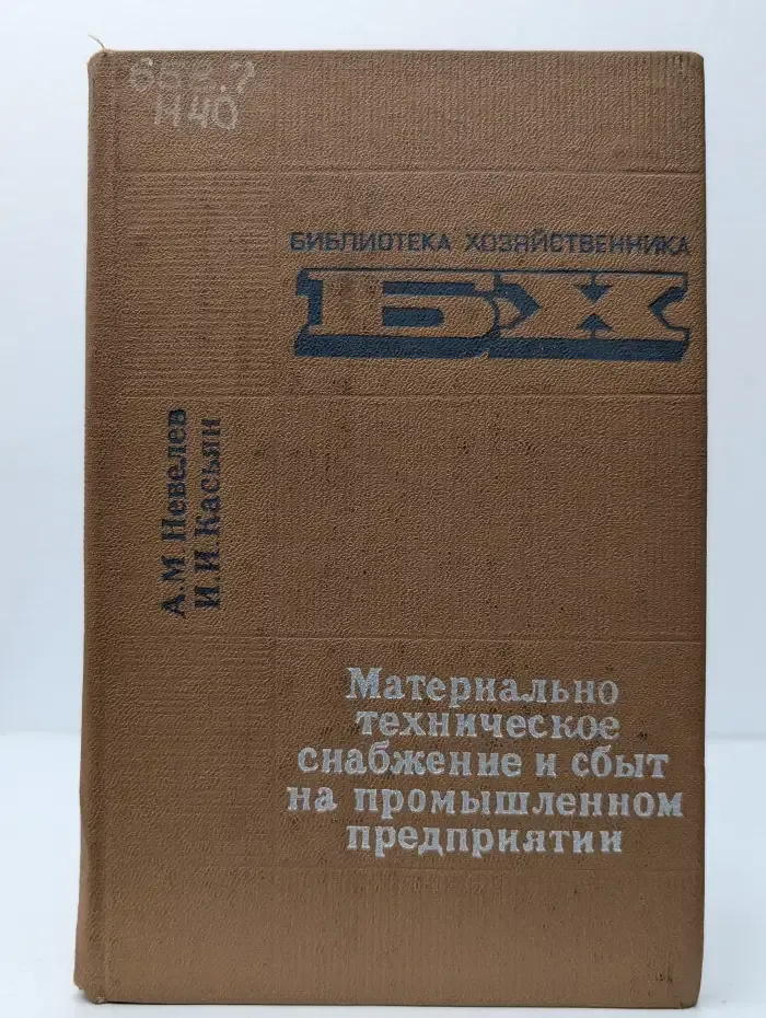Материально-техническое снабжение и сбыт на промышленном предприятии