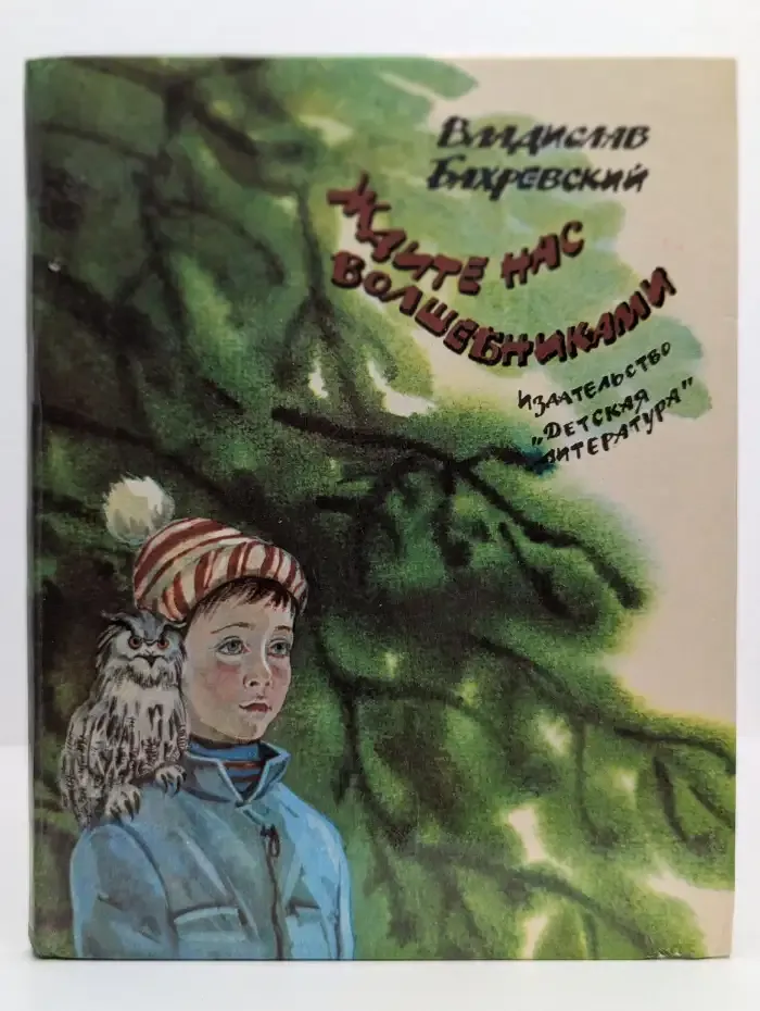 Ждите нас волшебниками