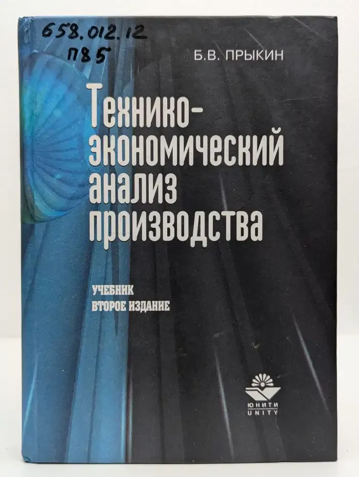 Технико-экономический анализ производства
