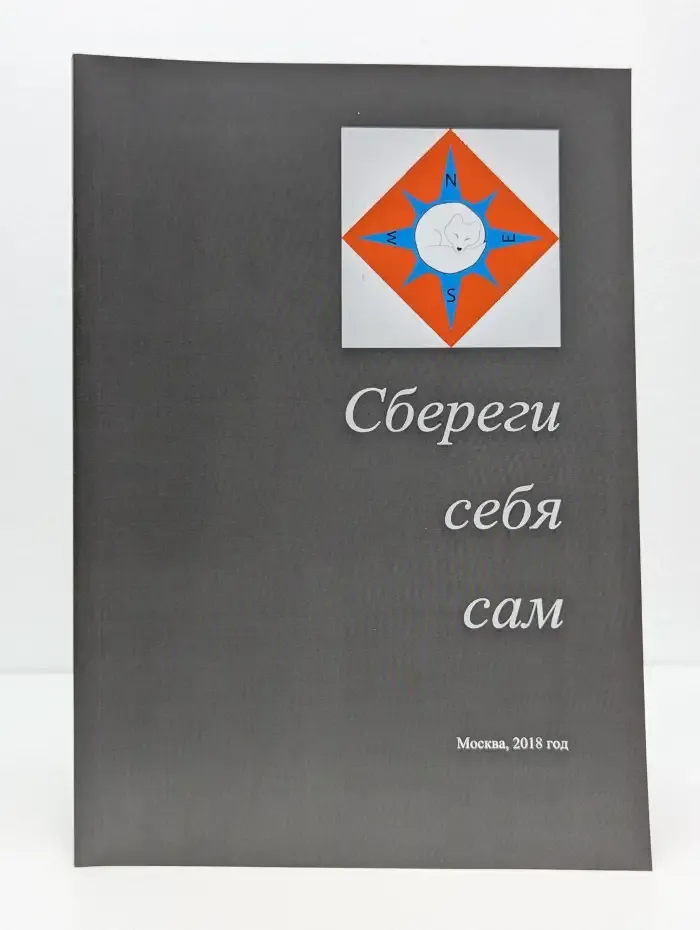 Сбереги себя сам
