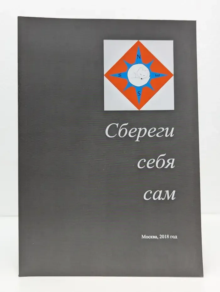Сбереги себя сам