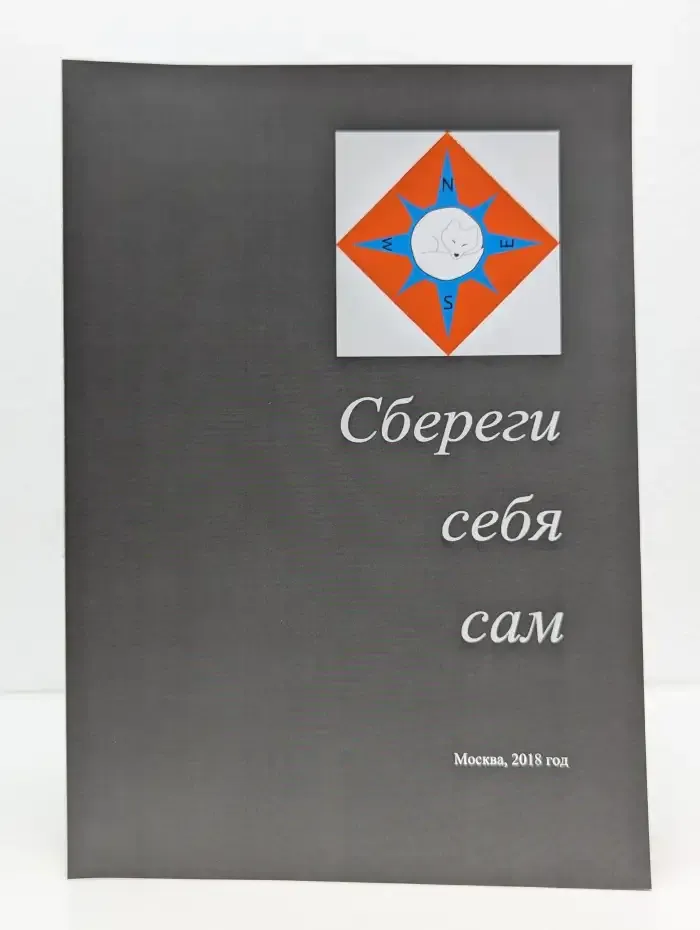 Сбереги себя сам