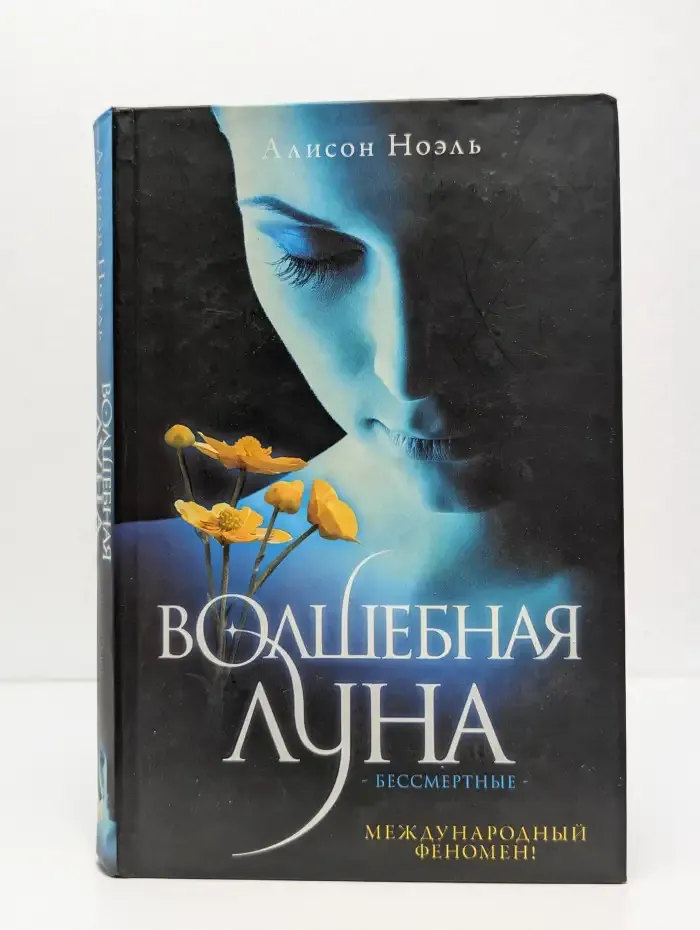 Волшебная луна