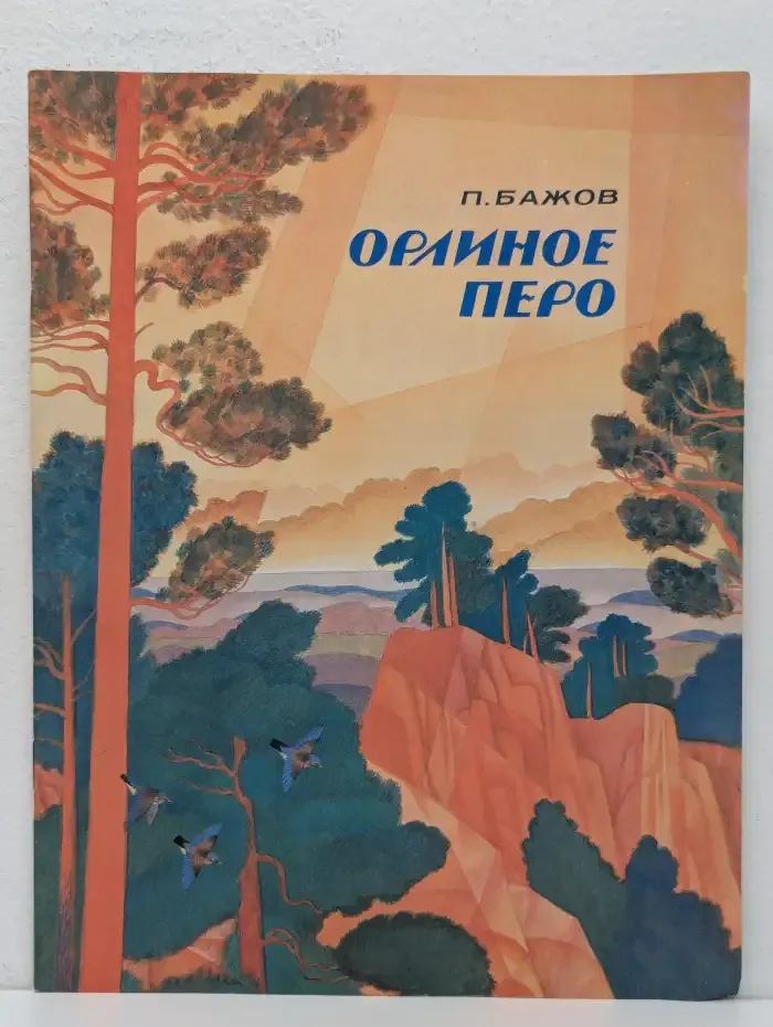 Орлиное перо из уральских сказов о В. И. Ленине