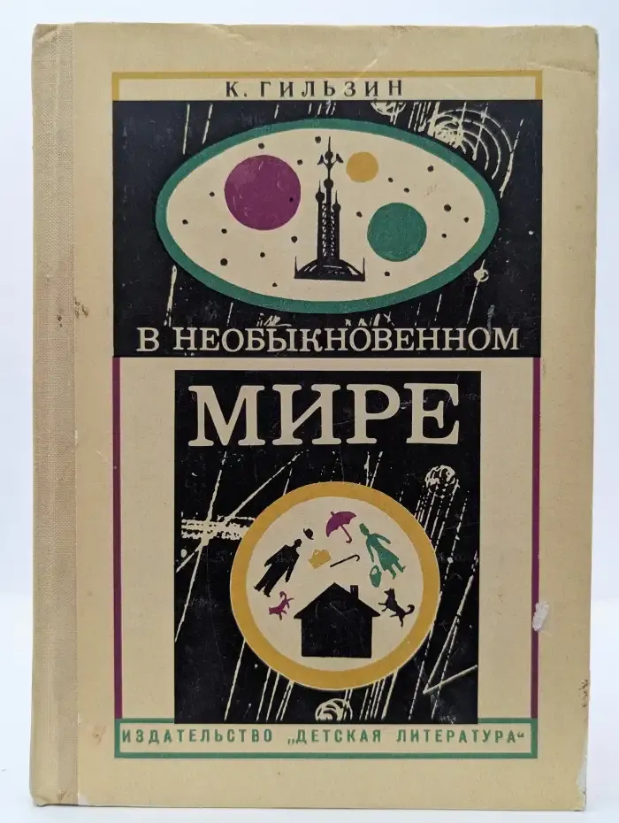 В необыкновенном мире