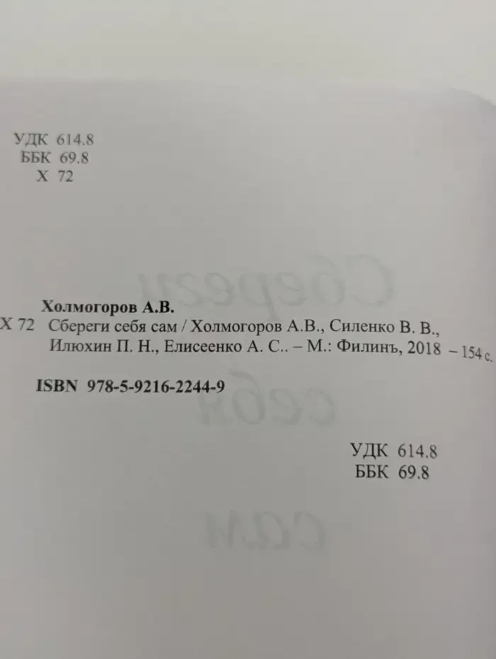 Сбереги себя сам