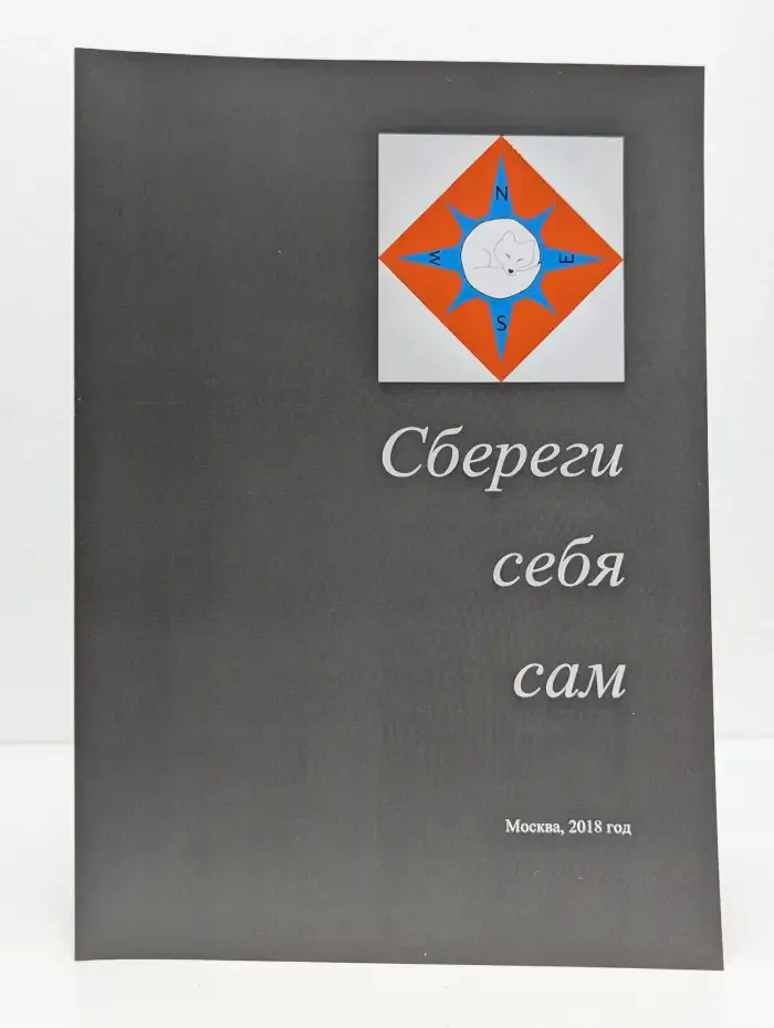 Сбереги себя сам