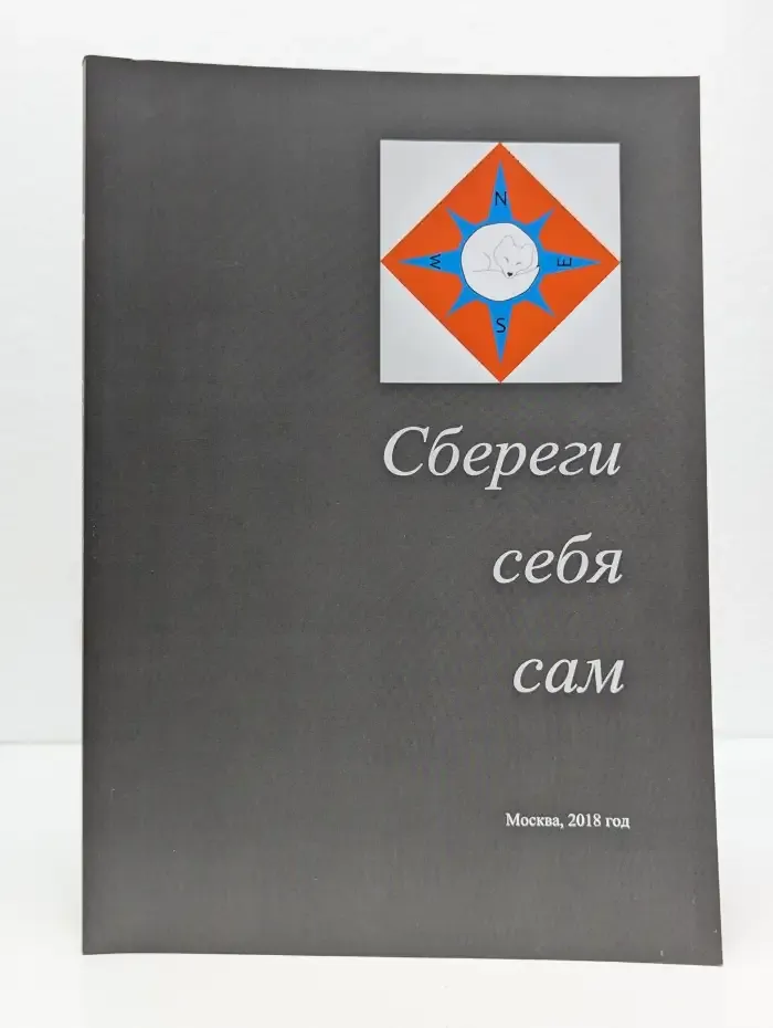Сбереги себя сам