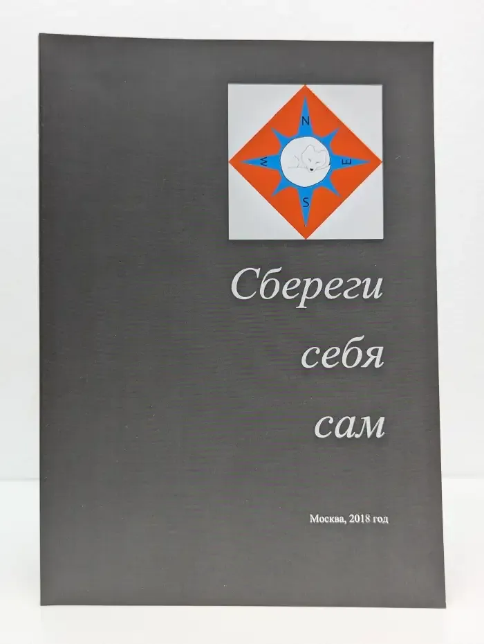 Сбереги себя сам
