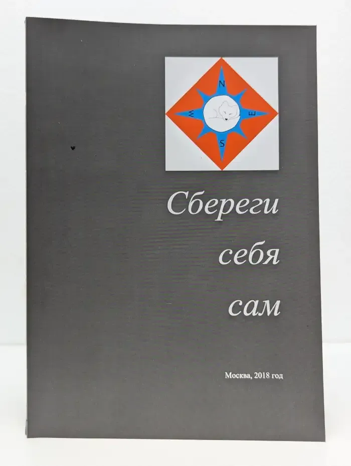 Сбереги себя сам