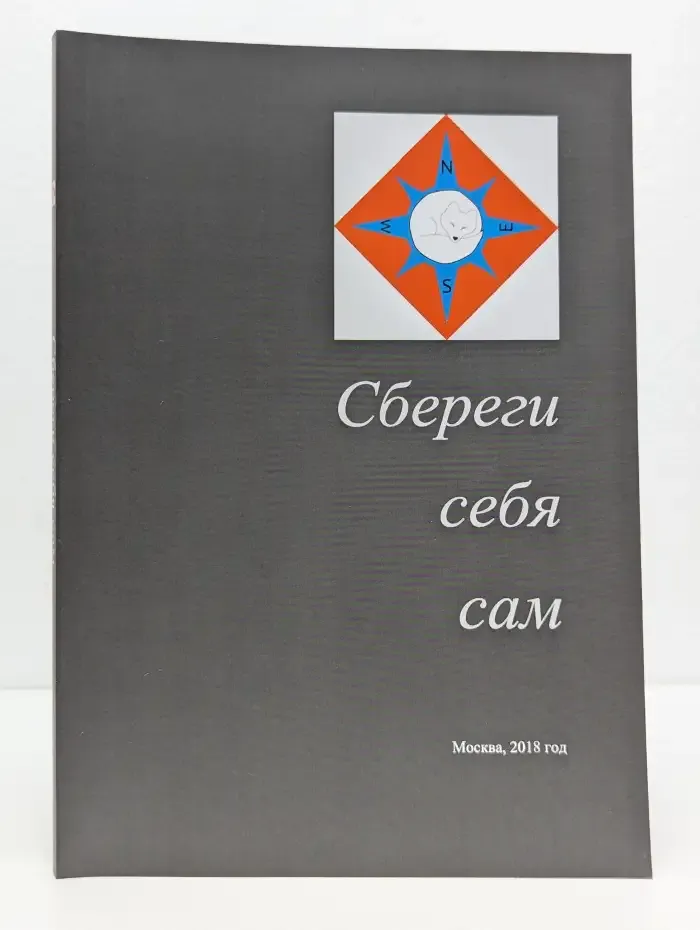 Сбереги себя сам