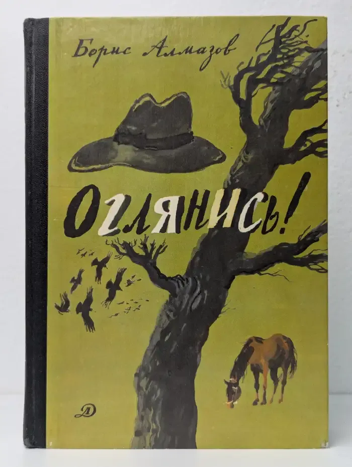 Оглянись