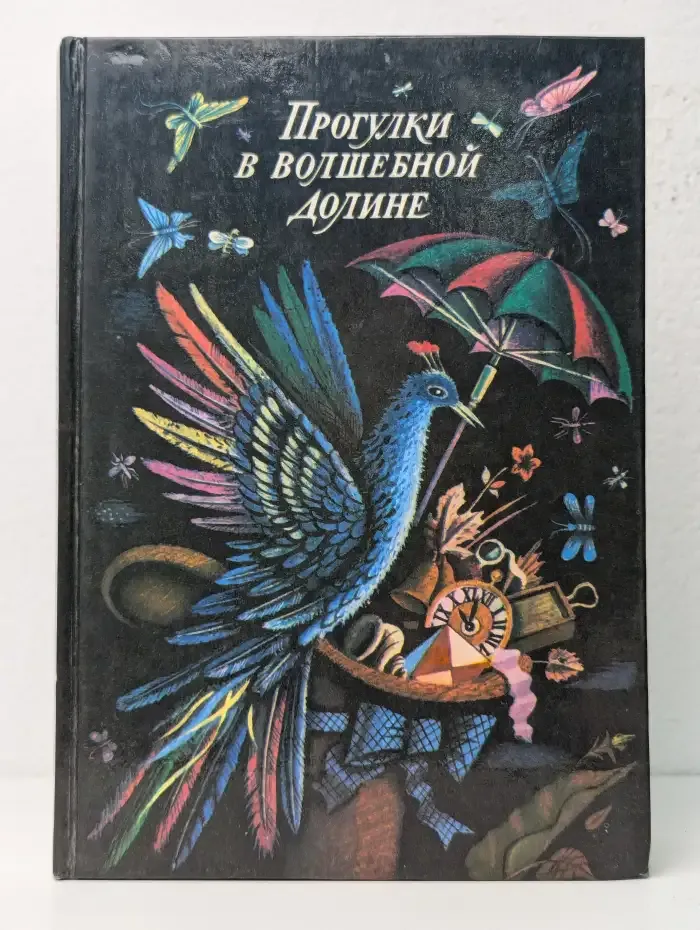 Прогулки в волшебной долине
