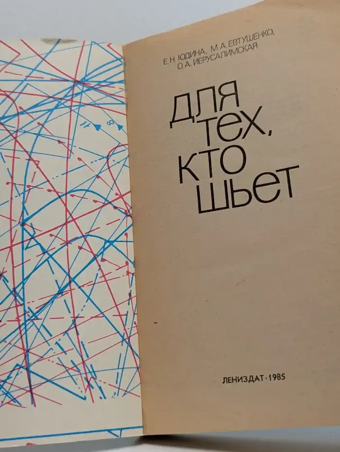 Для тех, кто шьет