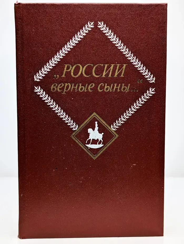 "России верные сыны..."